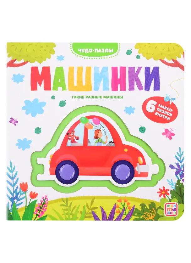 Книга Машинки. 6 макси-пазлов внутри () — 1