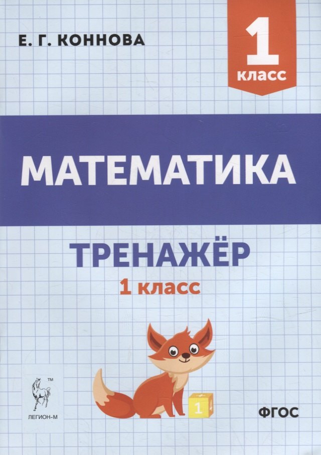 

Математика. Тренажер. 1-й класс: учебное пособие