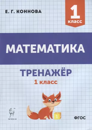 Математика. Тренажер. 1-й класс: учебное пособие — 2904264 — 1