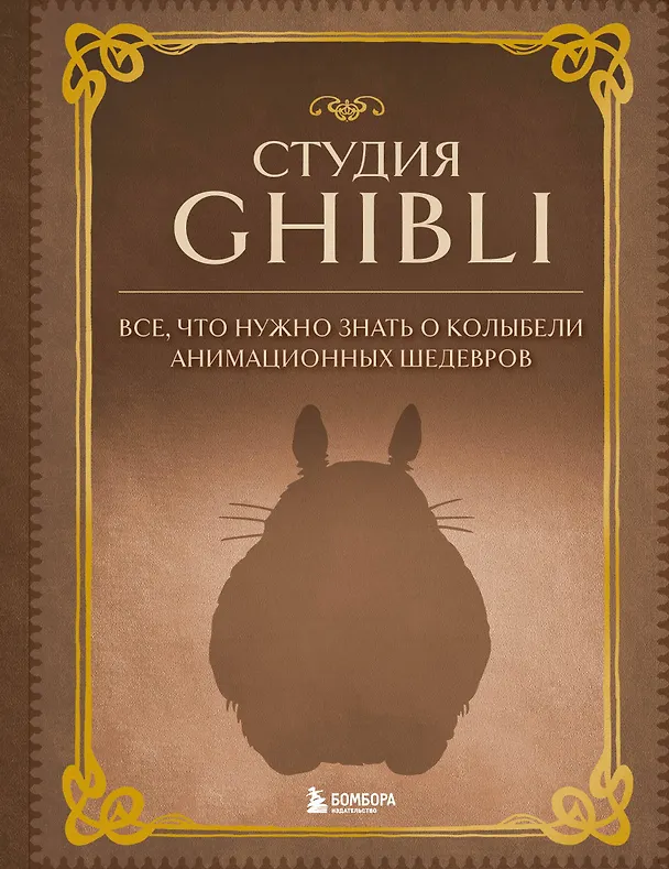 Книга Студия Ghibli. Все, что нужно знать о колыбели анимационных шедевров () — 1