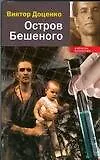 Книга Остров Бешеного (Виктор Доценко)