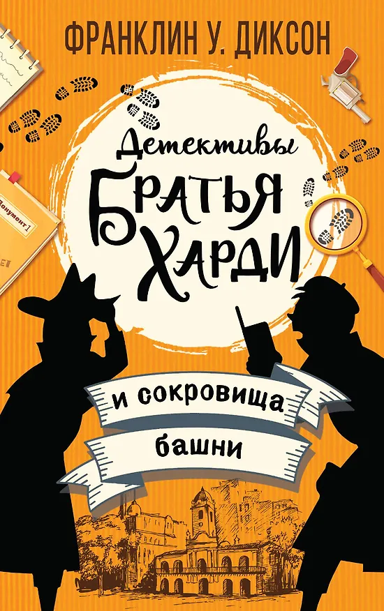 Книга Братья Харди и сокровища башни (Франклин У. Диксон) — 1