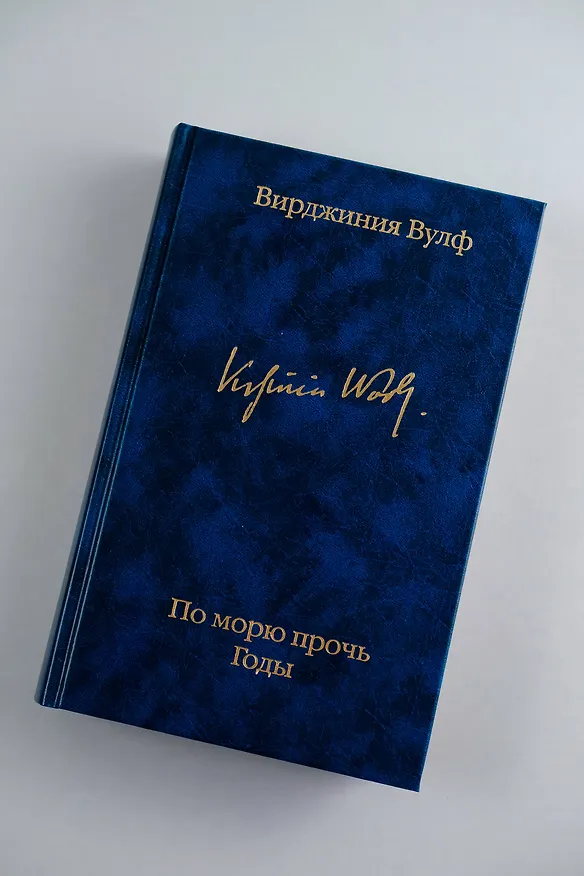 Книга По морю прочь. Годы (Вирджиния Вулф) — 8