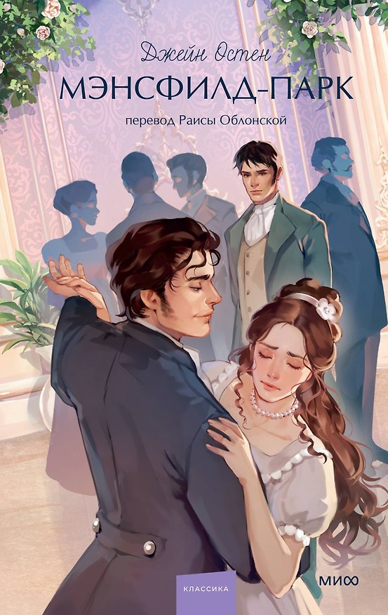 Книга Мэнсфилд-парк. Вечные истории. Young Adult (Джейн Остен) — 1