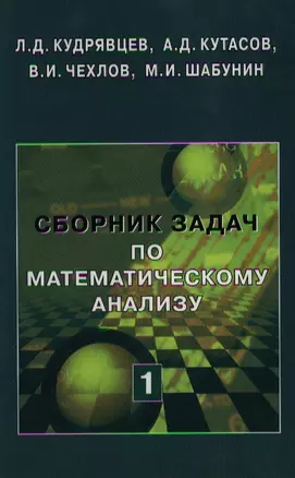 Сборник задач по математическому анализу. Том 1. Предел. Непрерывность. Дифференцируемость - 2 изд. — 1804629 — 1