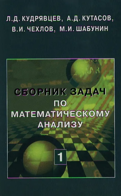 Книга Сборник задач по математическому анализу. Том 1. Предел. Непрерывность. Дифференцируемость - 2 изд. (Лев Кудрявцев) — 1