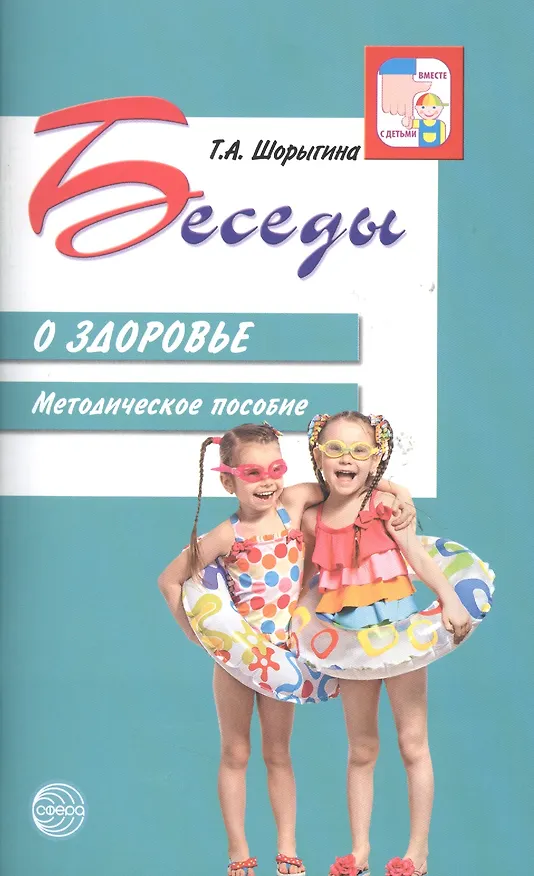 Книга Беседы о здоровье. Методическое пособие (Татьяна Шорыгина) — 3