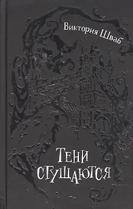 Тени сгущаются : роман