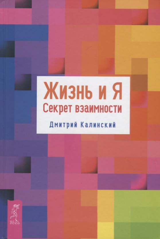 

Жизнь и Я. Секрет взаимности