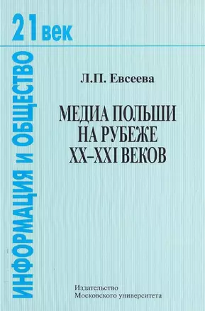 Медиа Польши на рубеже XX-XXI веков — 2690494 — 1