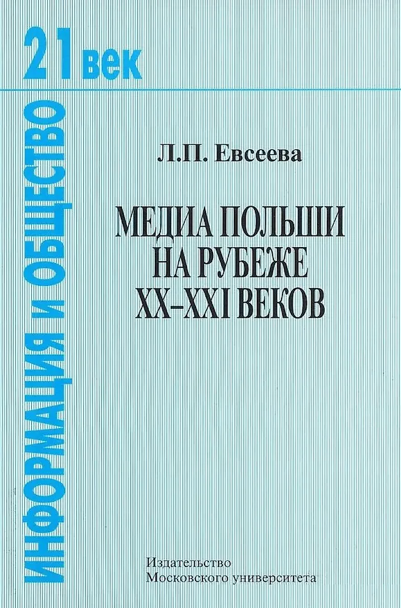Книга Медиа Польши на рубеже XX-XXI веков () — 1