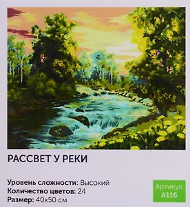 Картина по номерам Рассвет у реки (A116) (40х50 см) (24цв.) (коробка) (Art idea)