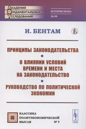 Принципы законодательства. О влиянии условий времени и места на законодательство. Руководство по политической экономии — 2883412 — 1