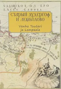 Старый Дудергоф и Лемболово. Vanha Tuutari ja Lempaala. Ингерманландия