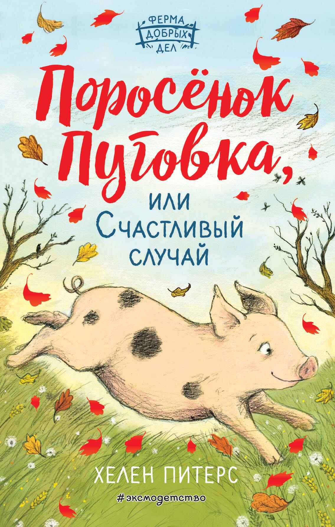 

Поросёнок Пуговка, или Счастливый случай (#1)