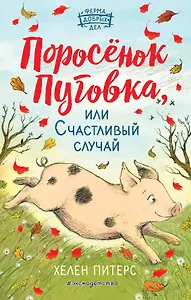 Поросёнок Пуговка, или Счастливый случай (#1)