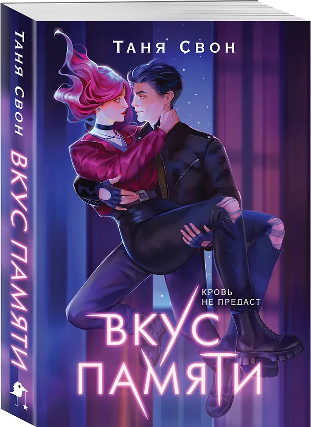 Книга Вкус памяти (Таня Свон) — 4