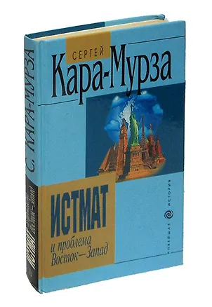 Книга Истмат и проблема Восток - Запад (Сергей Кара-Мурза)