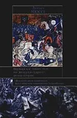 Книга Варварские нашествия на Западную Европу: волна вторая (Люсьен Мюссе)