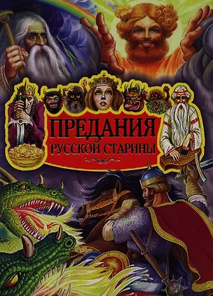 Книга Россия.Предания русской старины ()