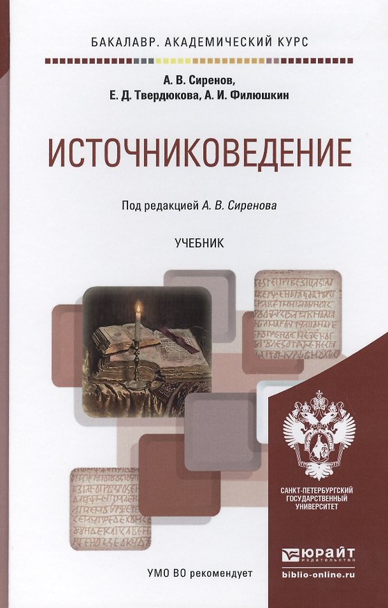 Книга источниковедение. учебник для академического бакалавриата () — 1
