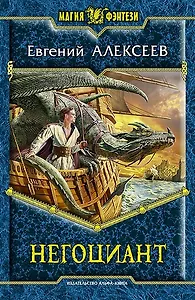 Негоциант: Фантастический роман