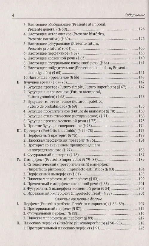 Книга Грамматическая стилистика современного испанского языка (Наталия Фирсова) — 3
