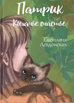 Книга Патрик кошачье счастье (Светлана Левдонская)