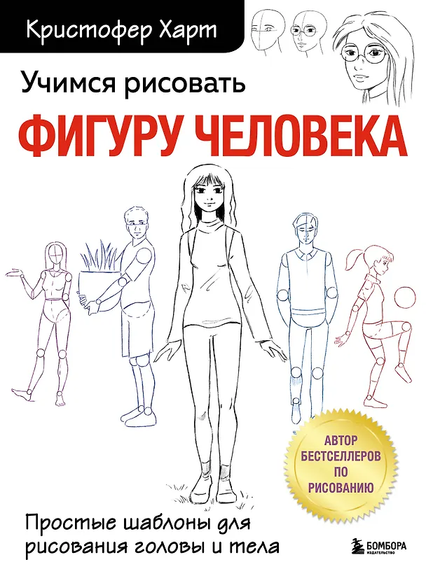 Книга Учимся рисовать фигуру человека. Простые шаблоныдля рисования головы и тела (Кристофер Харт) — 1