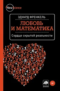 Любовь и математика. Сердце скрытой реальности