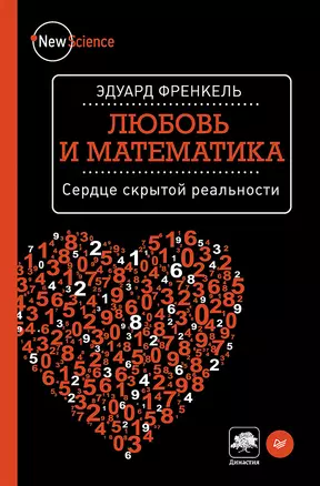 Любовь и математика. Сердце скрытой реальности — 2470757 — 1