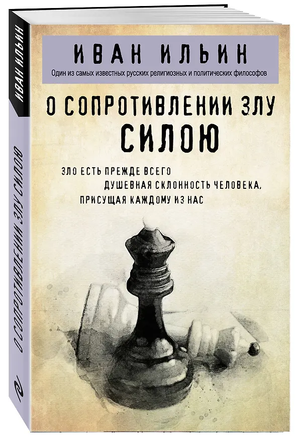 Книга О сопротивлении злу силою (Иван Ильин) — 4