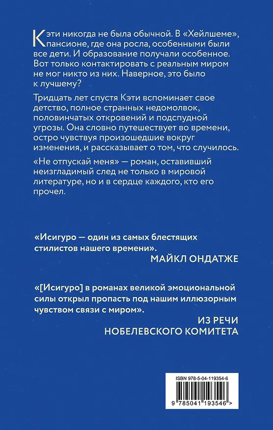 Книга Не отпускай меня (Кадзуо Исигуро) — 2