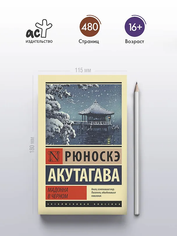 Книга Мадонна в черном (Рюноскэ Акутагава) — 7