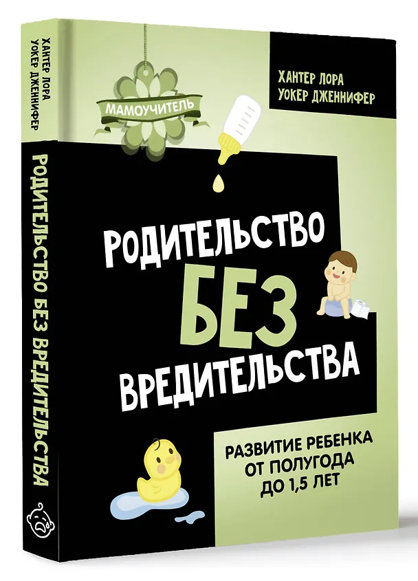 Книга Родительство без вредительства. Развитие ребенка от полугода до 1,5 лет (Дженнифер Уокер, Лора Хантер) — 4