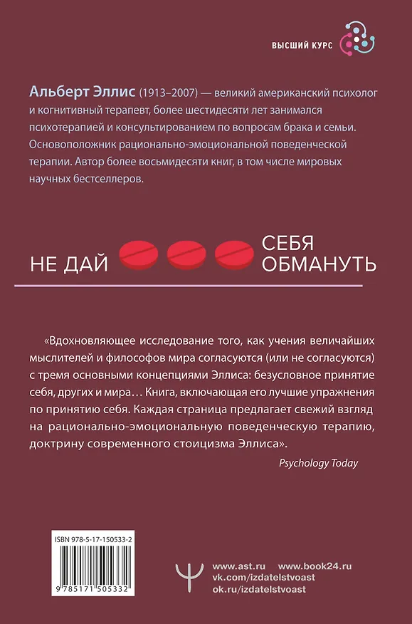 Книга Вредная самооценка. Не дай себя обмануть. Красные таблетки для всех желающих (Альберт Эллис) — 2