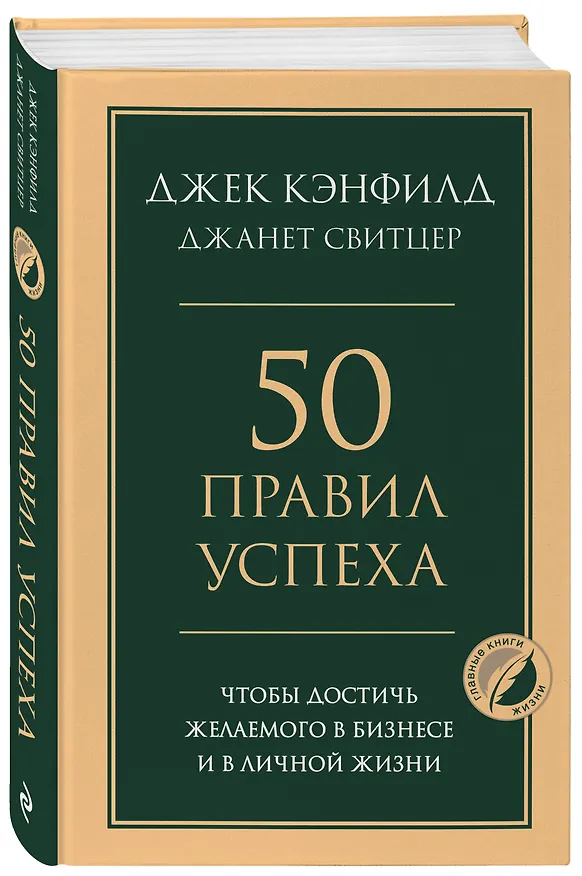 Книга 50 правил успеха, чтобы достичь желаемого в бизнесе и в личной жизни (Джек Кэнфилд, Джанет Свитцер) — 4