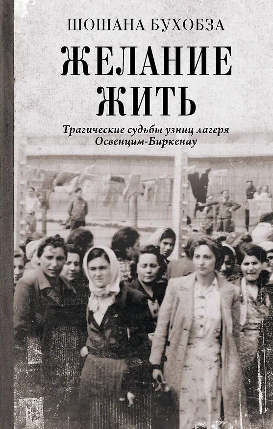 Книга Желание жить. Трагические судьбы узниц лагеря Освенцим-Биркенау (Шошана Бухобза) — 1