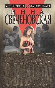 В постели с врагом