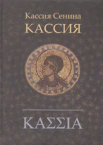 Кассия: роман