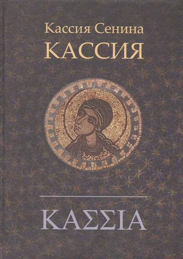 Книга Кассия: роман (Татьяна Сенина) — 1