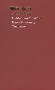Institutionis Conditori: Илье Сергеевичу Смирнову. Выпуск L
