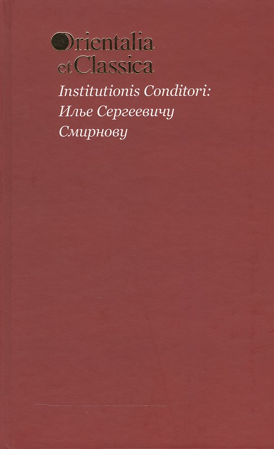 Книга Institutionis Conditori: Илье Сергеевичу Смирнову. Выпуск L (Георгий Старостин, Н. Гринцер, Максим Русанов, Л. Коган) — 1