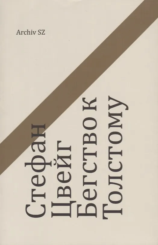 Книга Стефан Цвейг. Бегство к Толстому () — 1