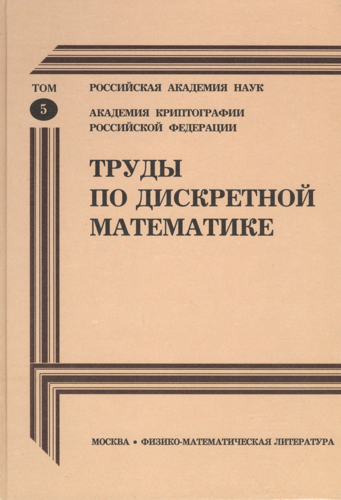 

Труды по дискретной математике. Том 5