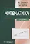 Математика. Учебник — 2927058 — 1
