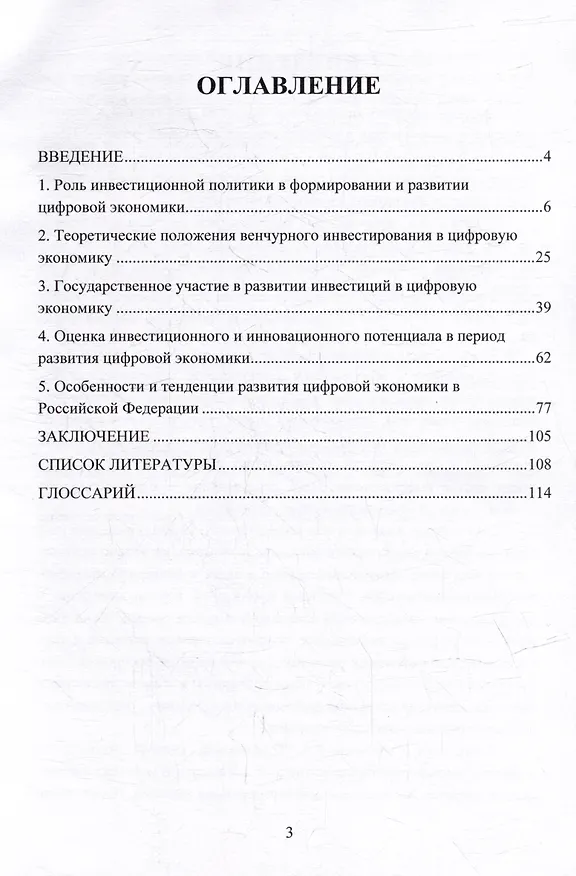 Книга Современные тенденции развития инвестиций в цифровую экономику России. Монография (Наталья Бондалетова) — 3