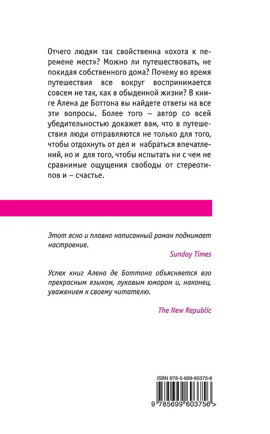 Книга Искусство путешествовать (Ален де Боттон) — 2