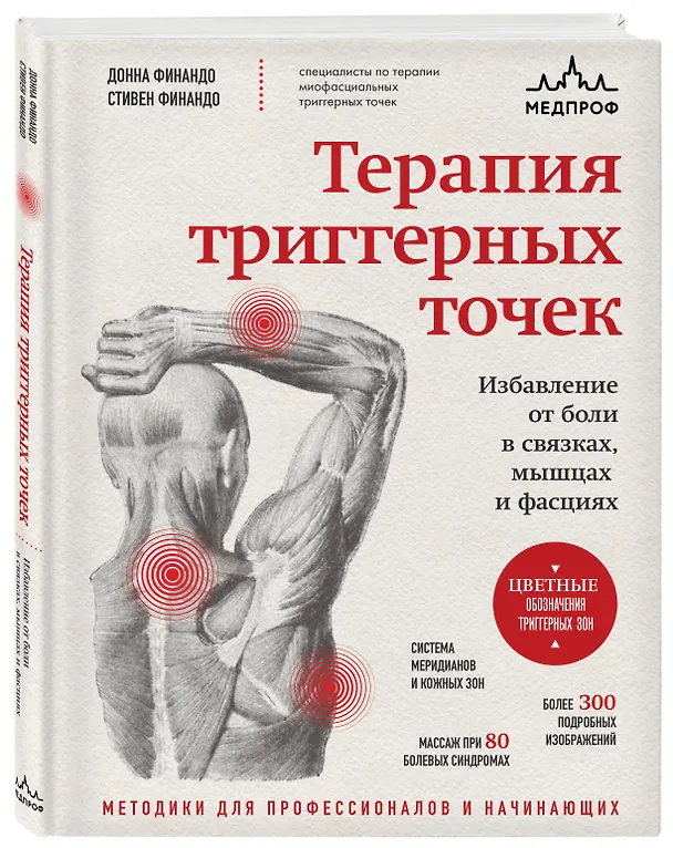 Книга Терапия триггерных точек. Избавление от боли в связках, мышцах и фасциях (Донна Финандо, Стивен Финандо) — 4