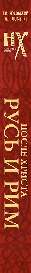 Книга Русь и Рим. После Христа (Анатолий Фоменко, Глеб Носовский) — 3